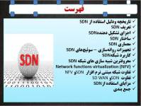 پاورپوینت معرفی شبکه های (SDN) Software defined networking